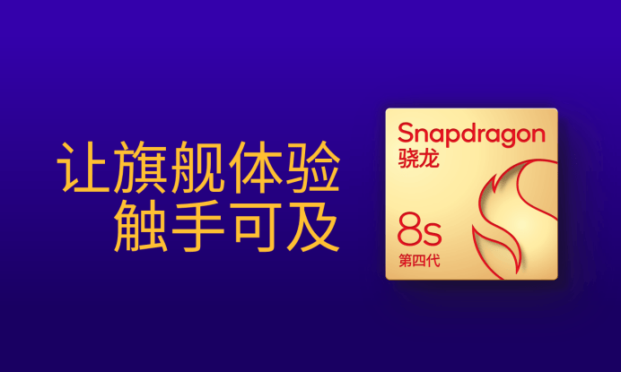 第四代驍龍8s：高性能高能效<strong></p>
<p>高性能磁鐵
</strong>，游戲表現(xiàn)出色:高性能磁鐵
